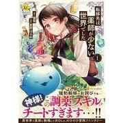 転移先は薬師が少ない世界でした<１>(レジーナＣＯＭＩＣＳ) [コミック]