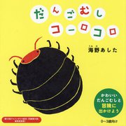 だんごむしコーロコロ [絵本]