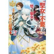 「聖女など不要」と言われて怒った聖女が一週間祈ることをやめた結果→〈2〉(レジーナブックス) [単行本]