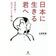 日本に生きる君へ―未来を拓く「気づき」という贈り物 [単行本]