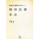 医師を疲弊させない!精神医療革命 [単行本]