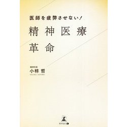 医師を疲弊させない!精神医療革命 [単行本]