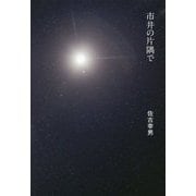市井の片隅で [単行本]