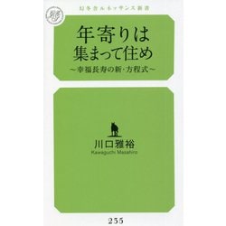 年寄りは集まって住め―幸福長寿の新・方程式(幻冬舎ルネッサンス新書) [新書]