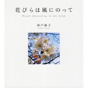 花びらは風にのって [単行本]