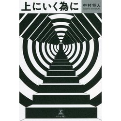 上にいく為に [単行本]