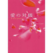 愛の対価―the dance of blind love [単行本]