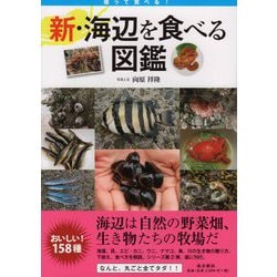 獲って食べる!新・海辺を食べる図鑑 [単行本]