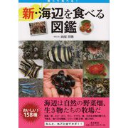 獲って食べる!新・海辺を食べる図鑑 [単行本]