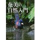 奄美の自然入門 [単行本]