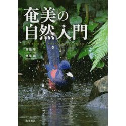 奄美の自然入門 [単行本]
