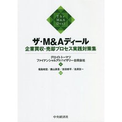 ザ・M&Aディール―企業買収・売却プロセス実践対策集 [単行本]