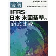 表解 IFRS・日本・米国基準の徹底比較 [単行本]