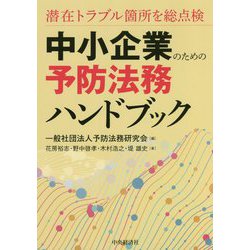 中小企業のための予防法務ハンドブック―潜在トラブル箇所を総点検 [単行本]