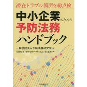 中小企業のための予防法務ハンドブック―潜在トラブル箇所を総点検 [単行本]