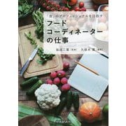 「食」のプロフェッショナルを目指す フードコーディネーターの仕事 [単行本]