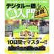 デジタル一眼超入門 増補最新版－写真の基礎から応用までをわかりやすく解説 カメラの準備から撮影テクまでを10日間（ONE CAMERA MOOK） [ムックその他]