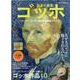 孤高の画家ゴッホ-～クレラー＝ミュラー美術館所蔵品でたどる～（SAN-EI MOOK 時空旅人別冊） [ムックその他]