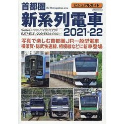 首都圏新系列電車2021-22－ビジュアルガイド Series E235/E233/E231/E217/E131（イカロス・ムック） [ムックその他]
