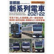 首都圏新系列電車2021-22－ビジュアルガイド Series E235/E233/E231/E217/E131（イカロス・ムック） [ムックその他]
