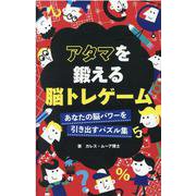 アタマを鍛える脳トレゲーム-あなたの脳パワーを引き出すパズル集 [単行本]