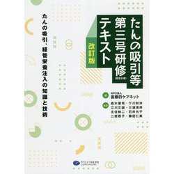 たんの吸引等第三号研修(特定の者)テキスト―たんの吸引、経管栄養注入の知識と技術 改訂版 [単行本]