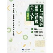 たんの吸引等第三号研修(特定の者)テキスト―たんの吸引、経管栄養注入の知識と技術 改訂版 [単行本]