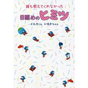 誰も教えてくれなかった目醒めのヒミツ(anemone BOOKS) [単行本]