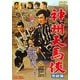 神州天馬侠 完結篇 [DVD]
