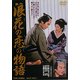 浪花の恋の物語 [DVD]