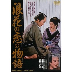 浪花の恋の物語 [DVD]