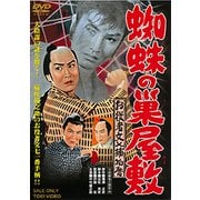 お役者文七捕物暦 蜘蛛の巣屋敷