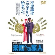 超能力者 未知への旅人