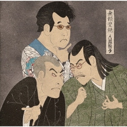 人間椅子／無頼豊饒