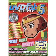 超かんたんDVDFabパーフェクトマスター 5（G-mook 230） [ムックその他]