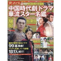 詳しくわかる中国時代劇・ドラマ&華流スター名鑑（英和MOOK） [ムックその他]