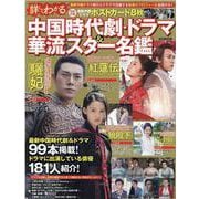 詳しくわかる中国時代劇・ドラマ&華流スター名鑑（英和MOOK） [ムックその他]