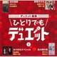 デュエット曲集 ひとりでもデュエット 1