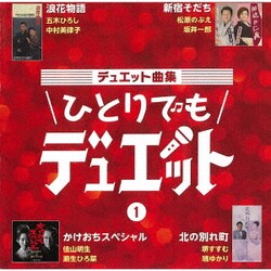デュエット曲集 ひとりでもデュエット 1
