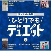 デュエット曲集 ひとりでもデュエット 2
