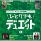 デュエット曲集 ひとりでもデュエット 3