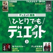 デュエット曲集 ひとりでもデュエット 3