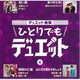 デュエット曲集 ひとりでもデュエット 4
