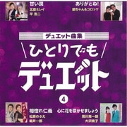 デュエット曲集 ひとりでもデュエット 4