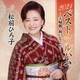 松前ひろ子／2021ベストアルバム～夫婦鶴・祝いしぐれ～