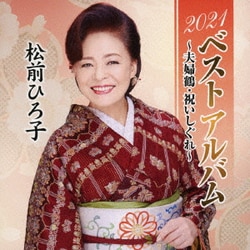 松前ひろ子／2021ベストアルバム～夫婦鶴・祝いしぐれ～