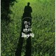 筋肉少女帯／君だけが憶えている映画