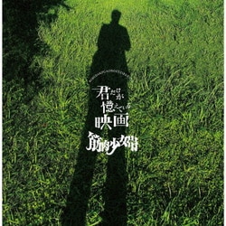 筋肉少女帯／君だけが憶えている映画