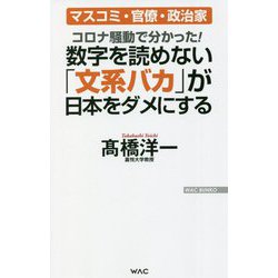 コロナ騒動で分かった!数字を読めない「文系バカ」が日本をダメにする―マスコミ・官僚・政治家(WAC BUNKO) [新書]