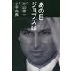 あの日ジョブズは [単行本]